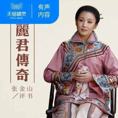【天猫精灵有声内容】张金山：孟丽君传奇