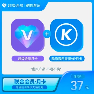超级会员月卡+酷狗音乐豪华VIP月卡