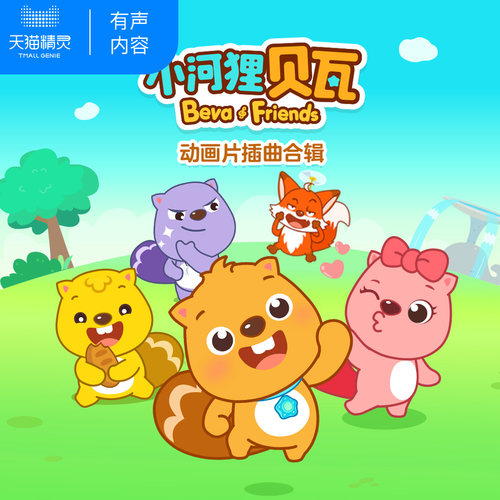 天猫精灵贝瓦儿歌 小河狸贝瓦插曲合集非实体书 规范孩子行为 学会爱、勇敢、环保 儿童幼儿早教启蒙 经典儿歌 童谣  有声内容