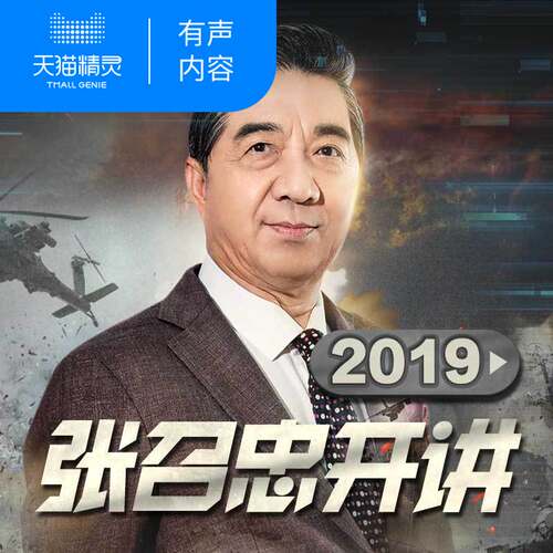 【天猫精灵有声内容】张召忠开讲2019