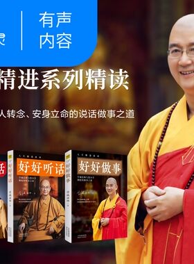 【天猫精灵有声内容】学诚法师人生精进系列精读