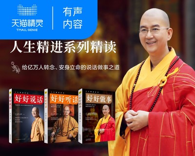 【天猫精灵有声内容】学诚法师人生精进系列精读