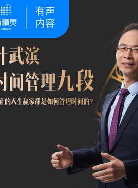 【天猫精灵有声内容】叶武滨时间管理九段