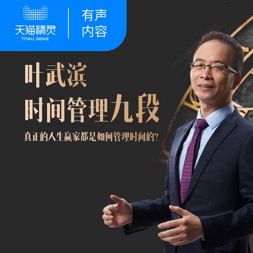 【天猫精灵有声内容】叶武滨时间管理九段