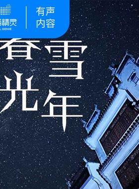 【天猫精灵有声内容】暮雪光年：双城奇谋