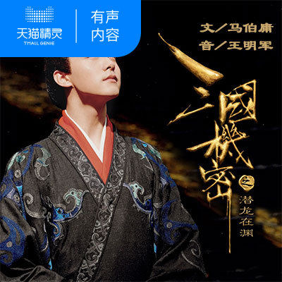【天猫精灵有声内容】三国机密