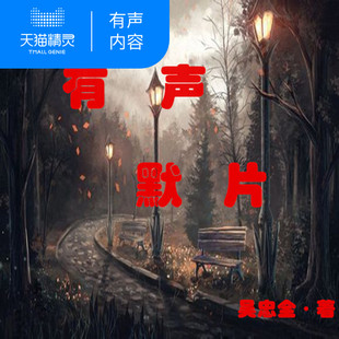 有声默片 天猫精灵有声内容