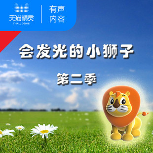 【天猫精灵有声内容】会发光的小狮子 第二季