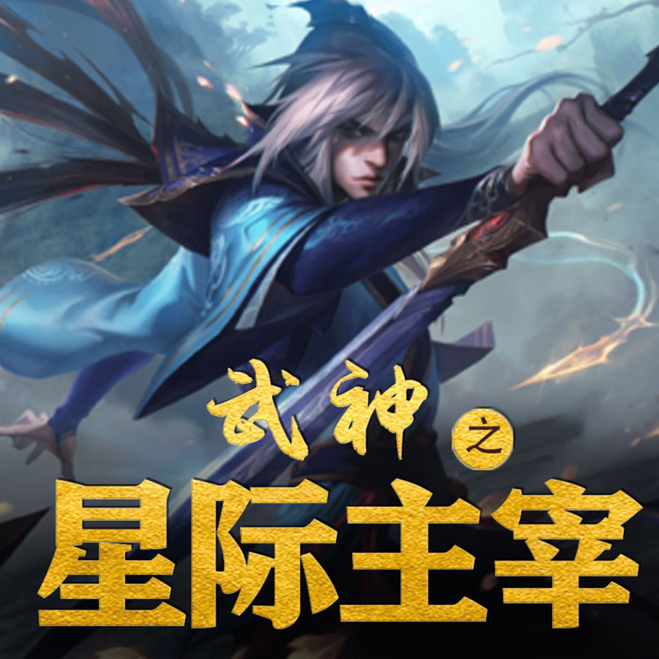 武神之星际主宰 非实体书 天猫精灵精选内容 【天猫精灵有声内容】