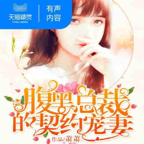 【天猫精灵有声内容】腹黑总裁的契约宠妻