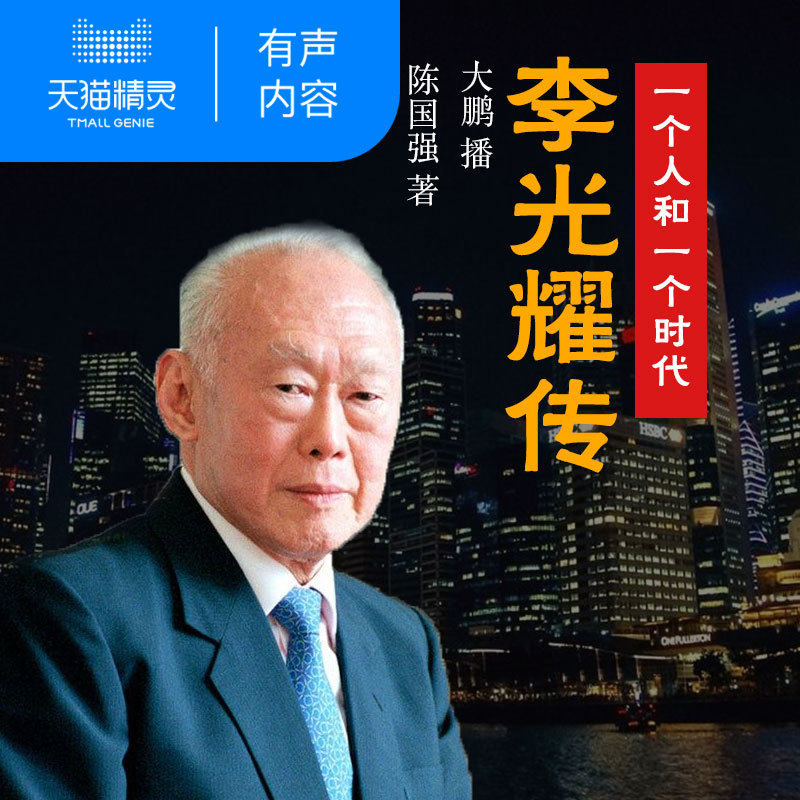 【天猫精灵有声内容】李光耀传