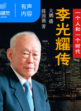 【天猫精灵有声内容】李光耀传