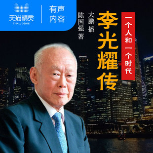 【天猫精灵有声内容】李光耀传