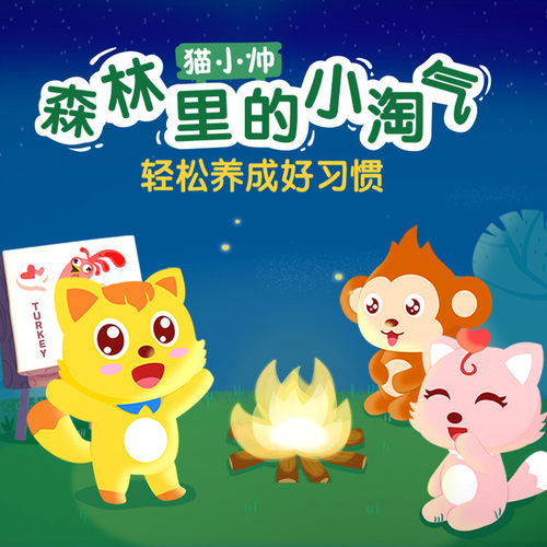 猫小帅-森林里的小淘气 非实体书 【天猫精灵有声内容】