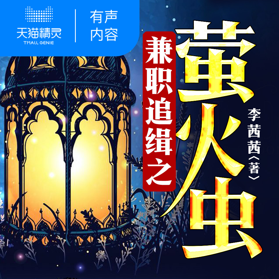 【天猫精灵有声内容】兼职追缉之萤火虫