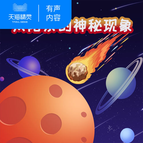【天猫精灵有声内容】探秘神奇世界之太阳系神秘现象