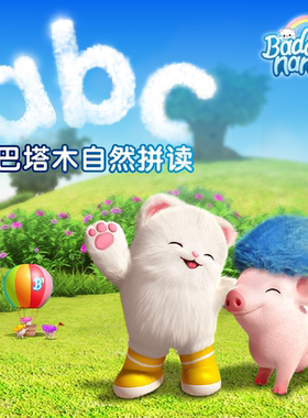 巴塔木自然拼读儿歌 非实体书  【天猫精灵有声内容】