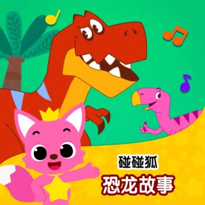 碰碰狐！恐龙故事 非实体书 喜马拉雅精选内容 【天猫精灵有声内容】