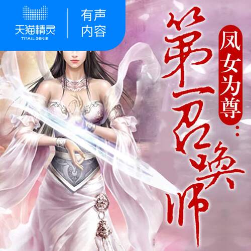 【天猫精灵有声内容】凤女为尊：第一召唤师