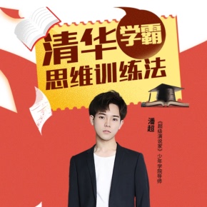 清华学霸思维训练法 喜马拉雅精选内容 非实体书 快速突破思维惯性 天猫精灵有声内容