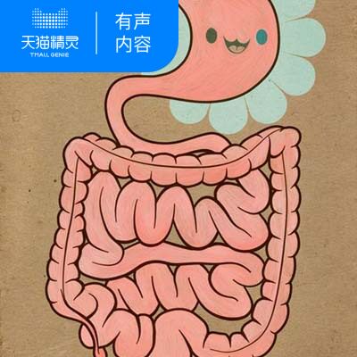 【天猫精灵有声内容】肠子的小心思
