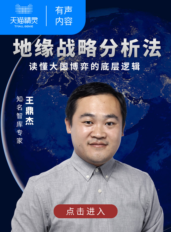 【天猫精灵有声内容】地缘战略分析法