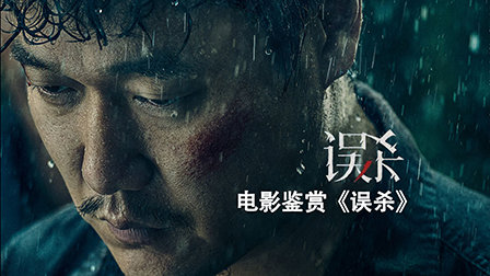 电影鉴赏《误杀》 优酷新知 【天猫精灵视频内容】