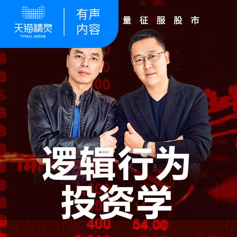 【天猫精灵有声内容】逻辑行为投资学