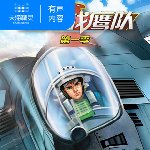 【天猫精灵有声内容】铁血战鹰队第一季