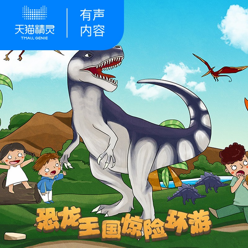 【天猫精灵有声内容】恐龙王国惊险环游