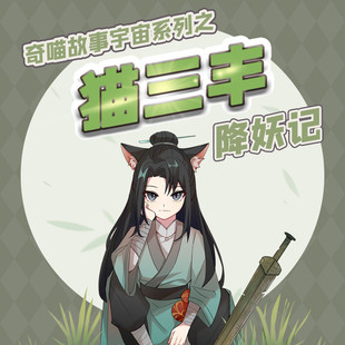 猫三丰降妖记 非实体书  【天猫精灵有声内容】