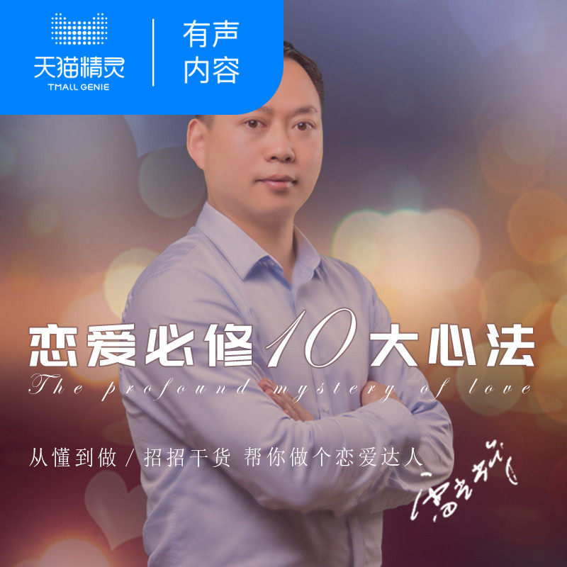 【天猫精灵有声内容】雷光辉：恋爱必修10大心法
