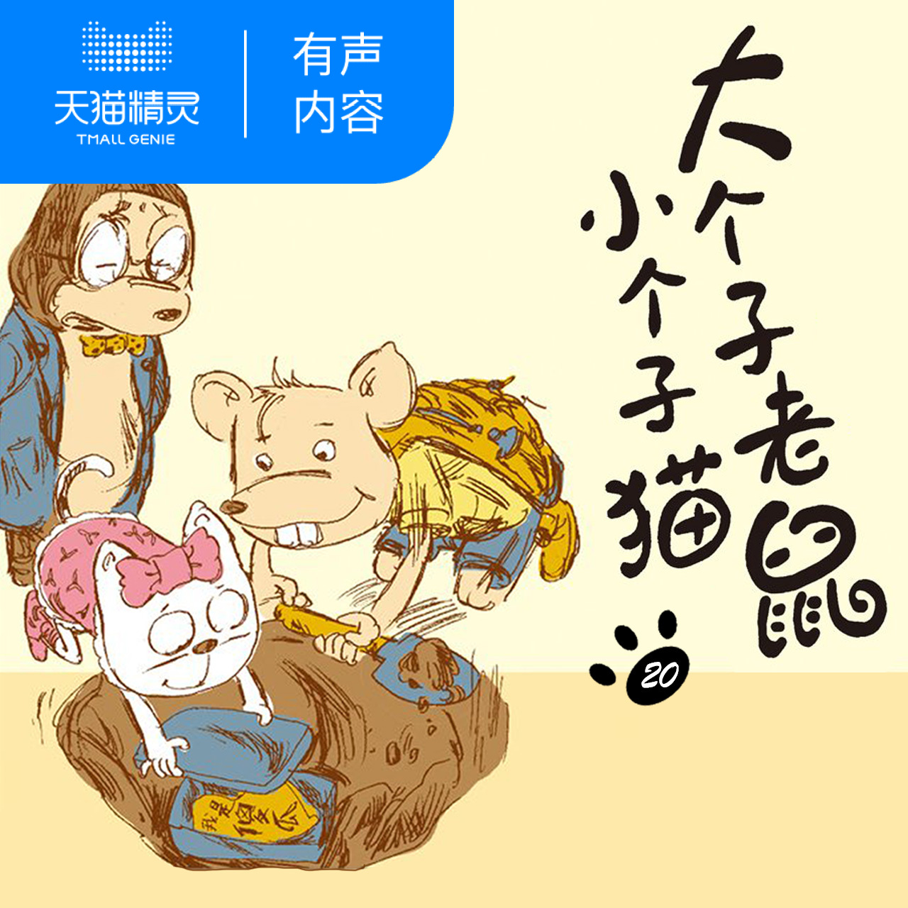 【天猫精灵有声内容】大个子老鼠小个子猫第二十部