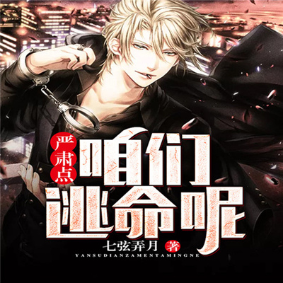 【天猫精灵有声内容】严肃点咱们逃命呢