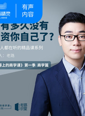 【天猫精灵有声内容】老路：用得上的商学课