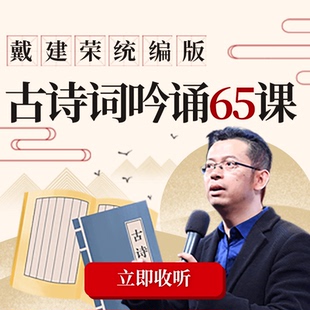 天猫精灵有声内容 戴建荣统编版 蜻蜓精选内容 非实体书 古诗词吟诵65课