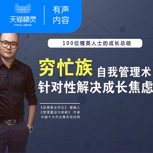 【天猫精灵有声内容】五种自我管理术