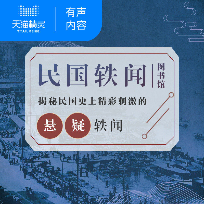 【天猫精灵有声内容】绝密档案之民国轶闻图书馆