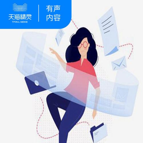 【天猫精灵有声内容】职场小白生存指南