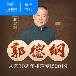 【天猫精灵有声内容】郭德纲从艺30周年相声专场 2019