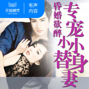 【天猫精灵有声内容】昏婚欲醉：专宠小小替身妻