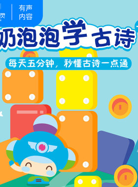 【天猫精灵有声内容】奶泡泡学古诗 一