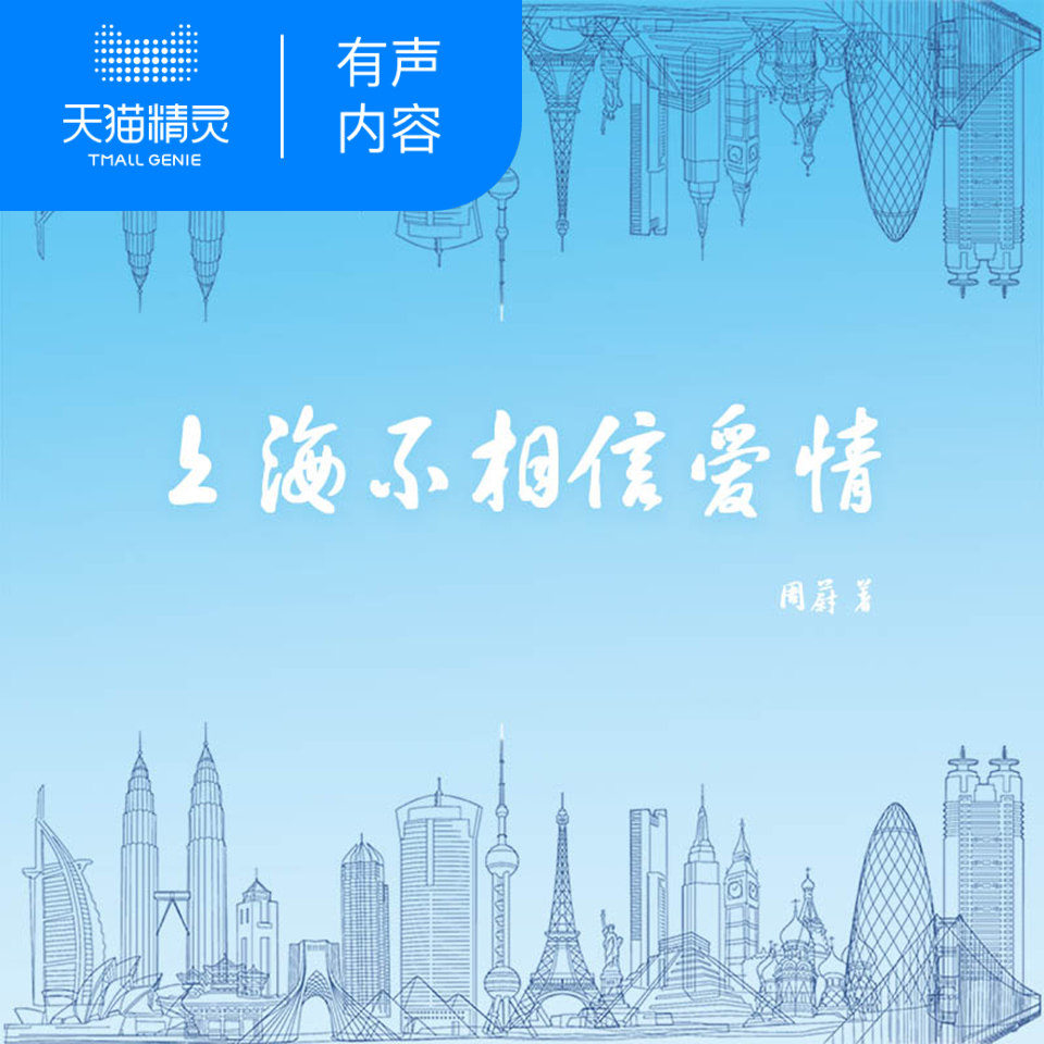 【天猫精灵有声内容】上海不相信爱情
