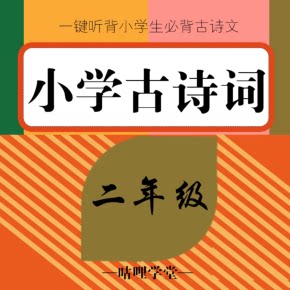 【天猫精灵有声内容，非实体书】喜马拉雅精选内容，二年级必背古诗词 |二年级上册|二年级下册|古诗文