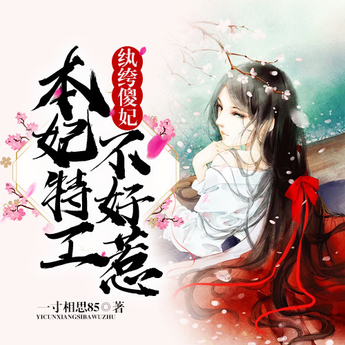 【天猫精灵有声内容】纨绔傻妃