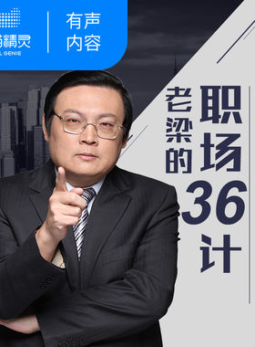 【天猫精灵有声内容】老梁的职场36计