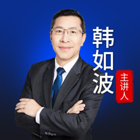 【天猫精灵有声内容，非实体书】喜马拉雅精选内容，韩如波：“背靠背”机制引进中国的司法裁判及风险管理