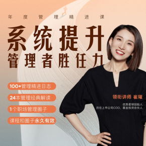 【天猫精灵有声内容，非实体书】喜马拉雅精选内容，年度管理精进课：崔璀、胡渐彪、席瑞助你提升管理者胜任力！