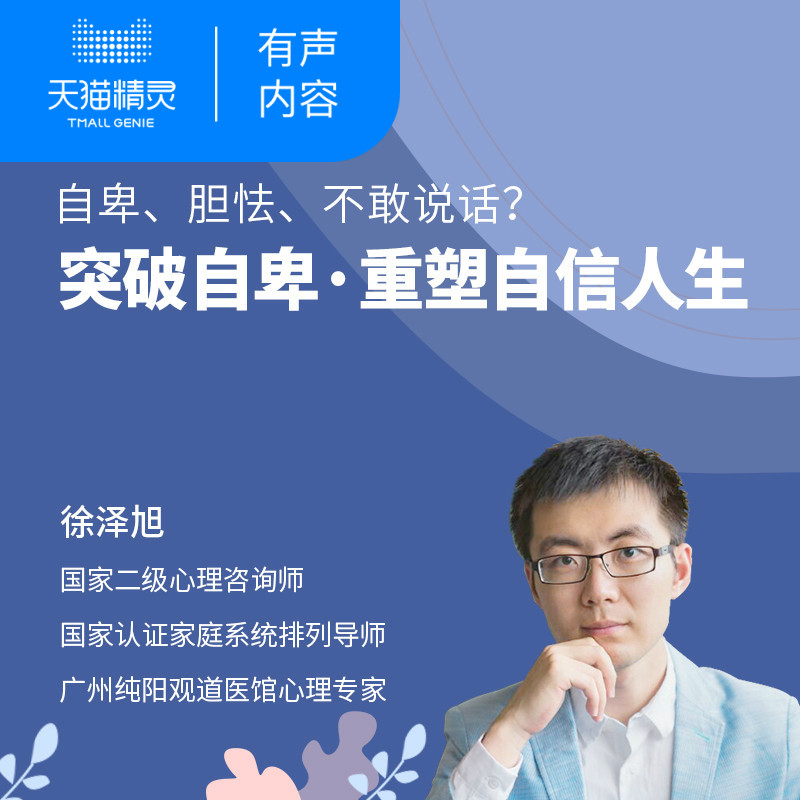 【天猫精灵有声内容】扭转自卑语言，重塑自信人生！