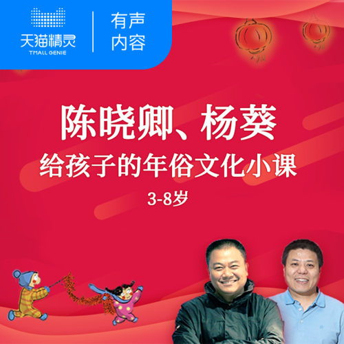 【天猫精灵有声内容】陈晓卿的年俗文化课